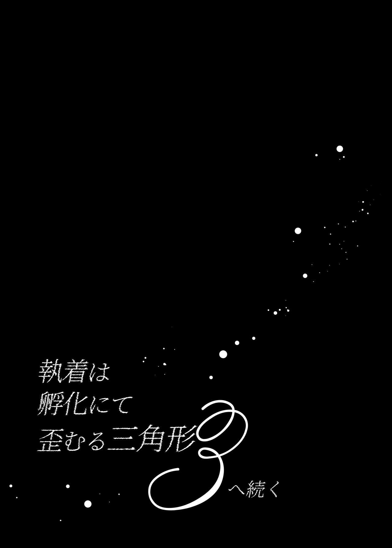 執着は孵化にて歪むる三角形 ふたつめ 66