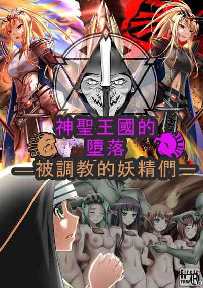 神聖王國的墮落—被調教的妖精們 1