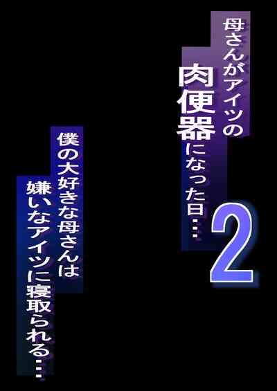 Netorare KaaKaa-san ga Aitsu no Nikubenki ni Natta Hi 2 2