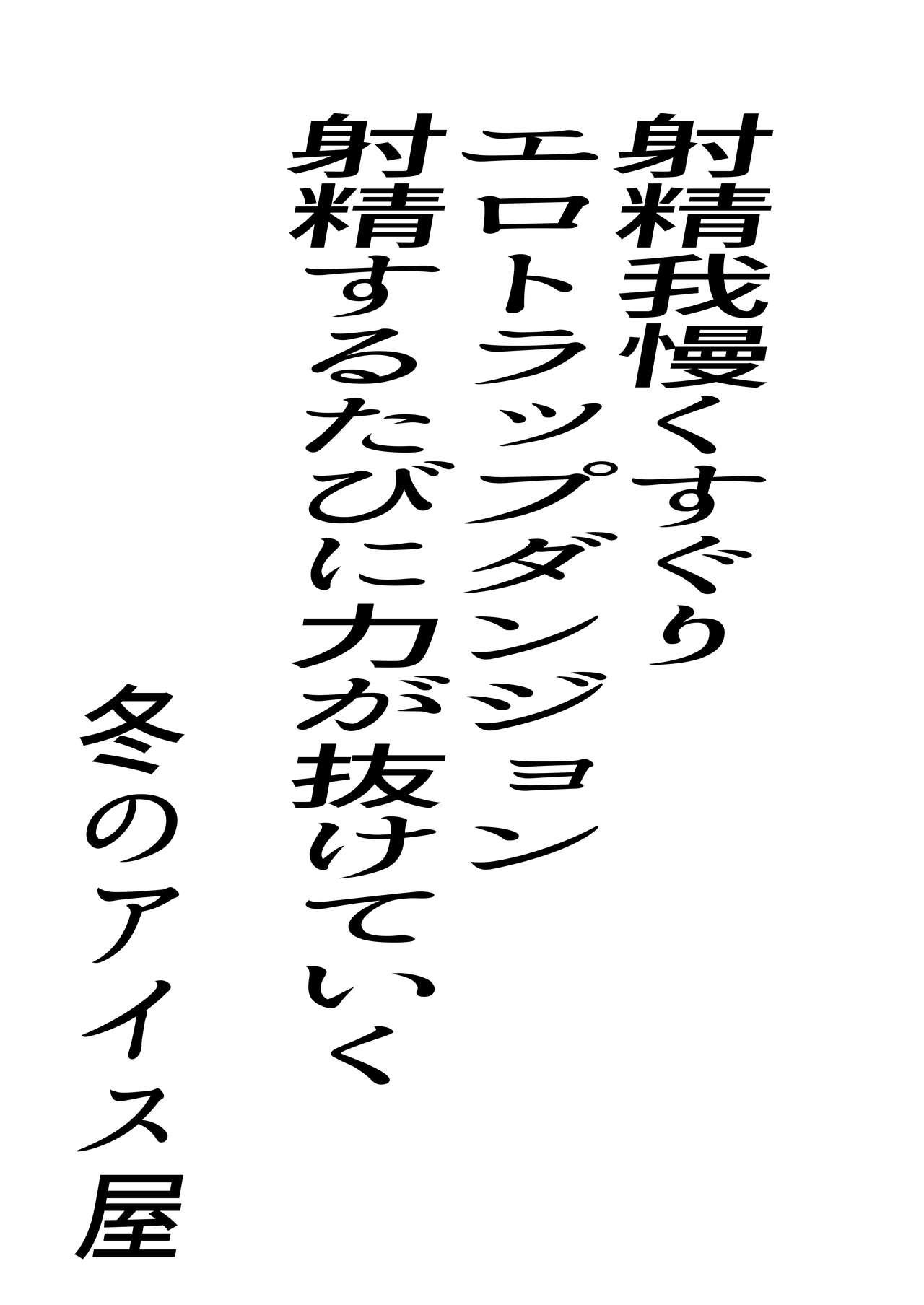 射精我慢くすぐりエロトラップダンジョン射精するたびに力が抜けていく   0