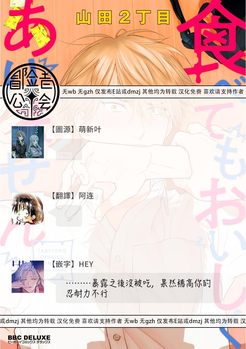 [Yamada Nichoume] Tabetemo Oishiku Arimasen 2 | 尝起来一点都不好吃 2 Ch. 6-23 番外+加笔+A店特典 + 24-25 [Chinese] [冒险者公会] [Digital] 102