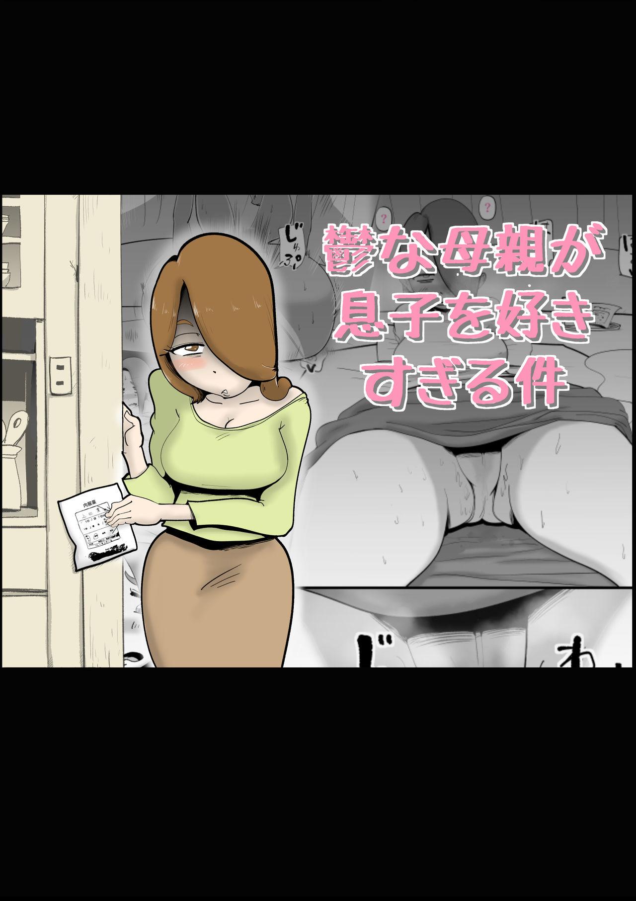 Celebrity Sex Utsu na Hahaoya ga Musuko o Suki Sugiru Ken | A Depressed Mother Loves Her Son Too Much - Original Free Blow Job - Page 1
