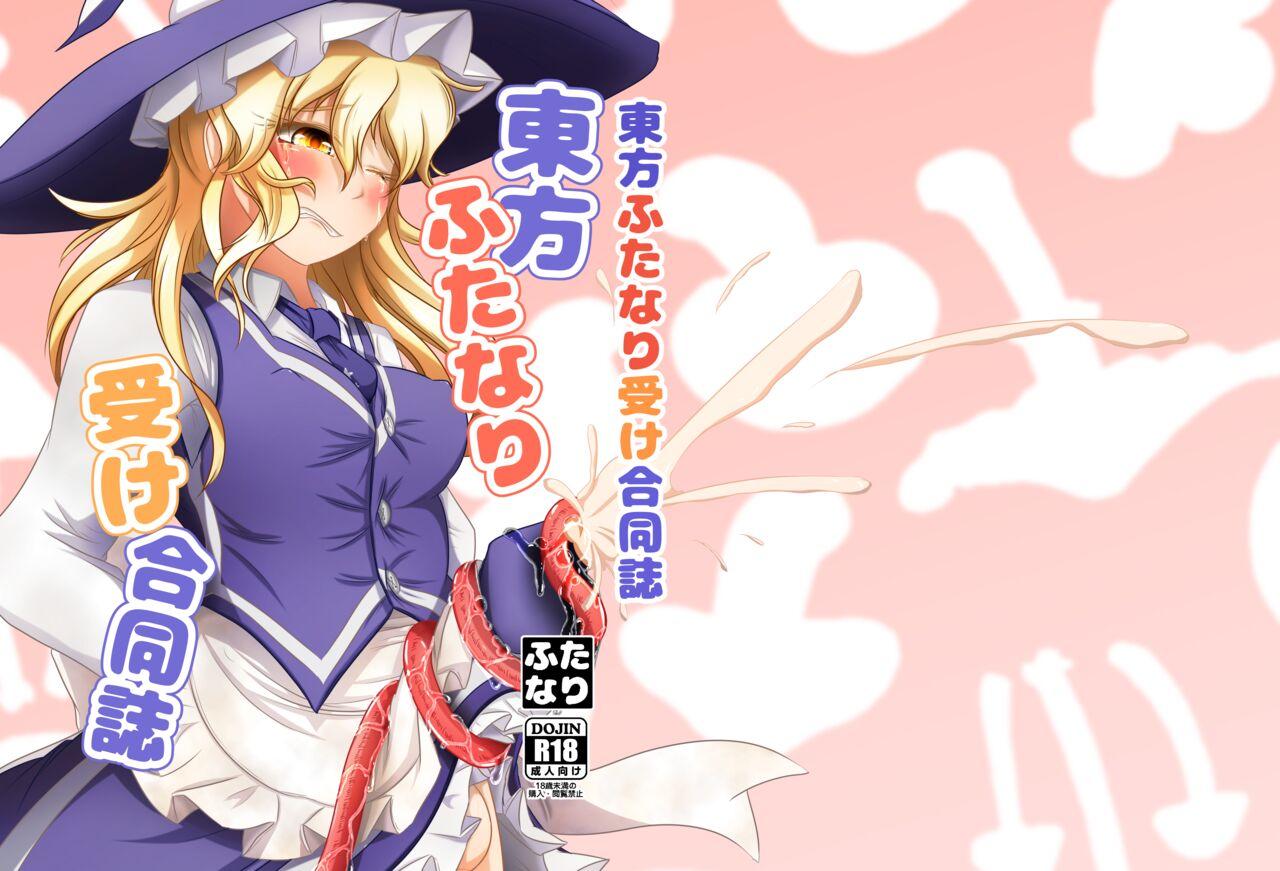 Touhou Futanari Uke Goudou-shi 0