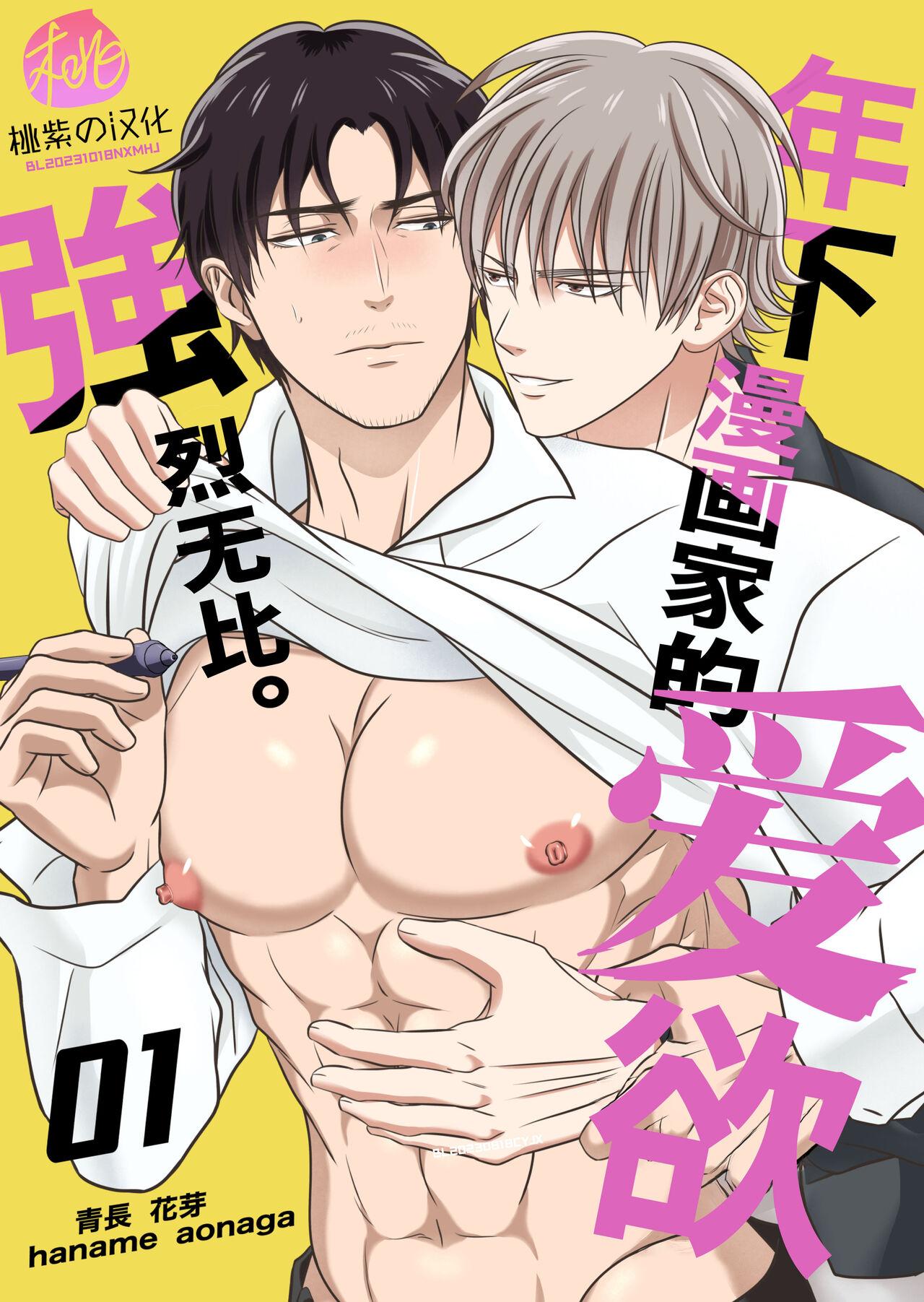Sex Party Toshishita mangakka no ai ga tsuyo sugiru. 01 | 年下漫画家的爱欲强烈无比。第1卷 - Original Femdom Porn - Picture 1