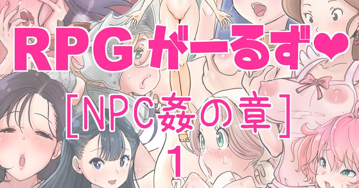 [tsubame] RPG girls ❤︎ [NPC kan no shou] 1 0