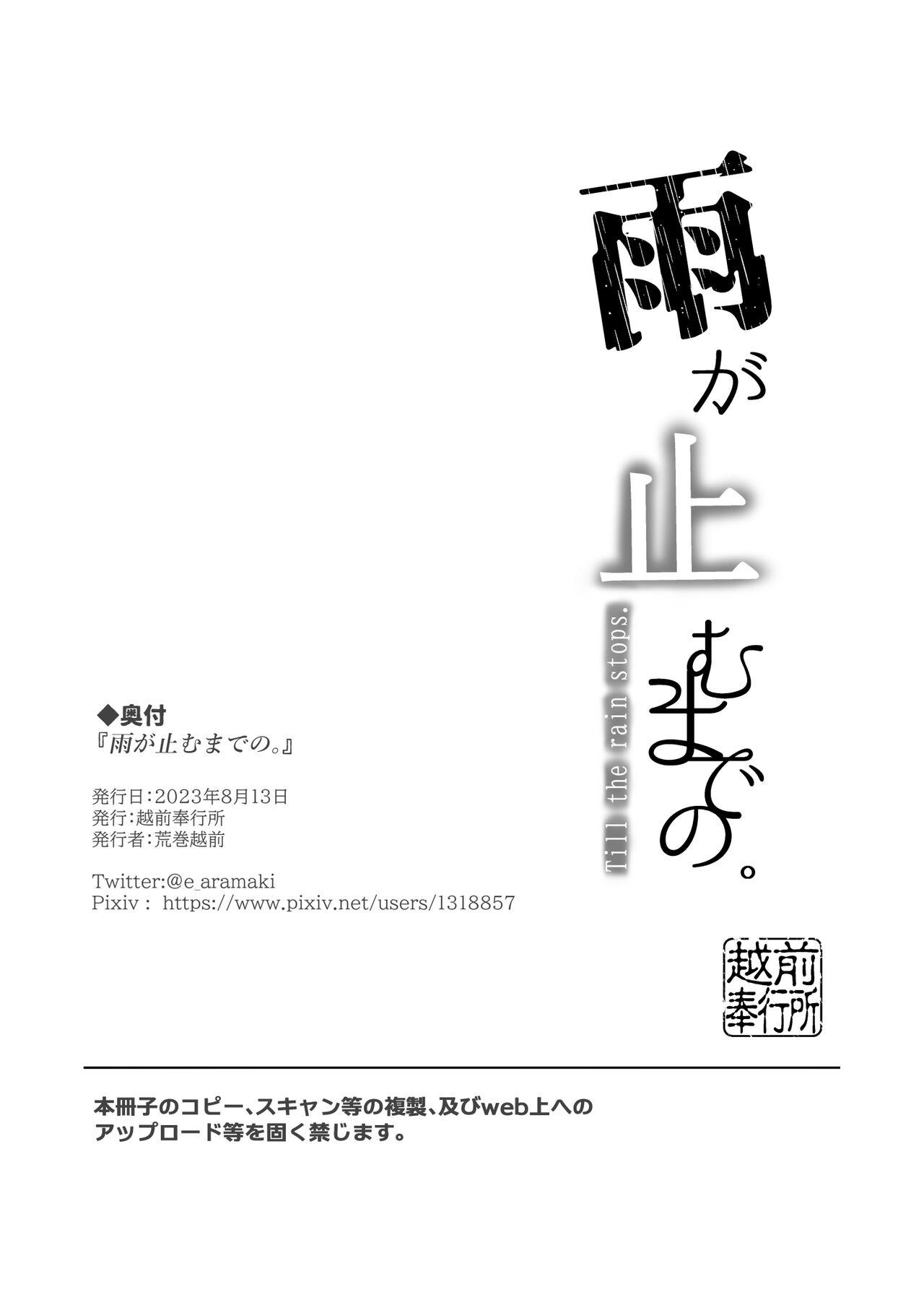 Ame ga Yamu made no.  - Till the rain stop. | 直到雨停。 - Page 27