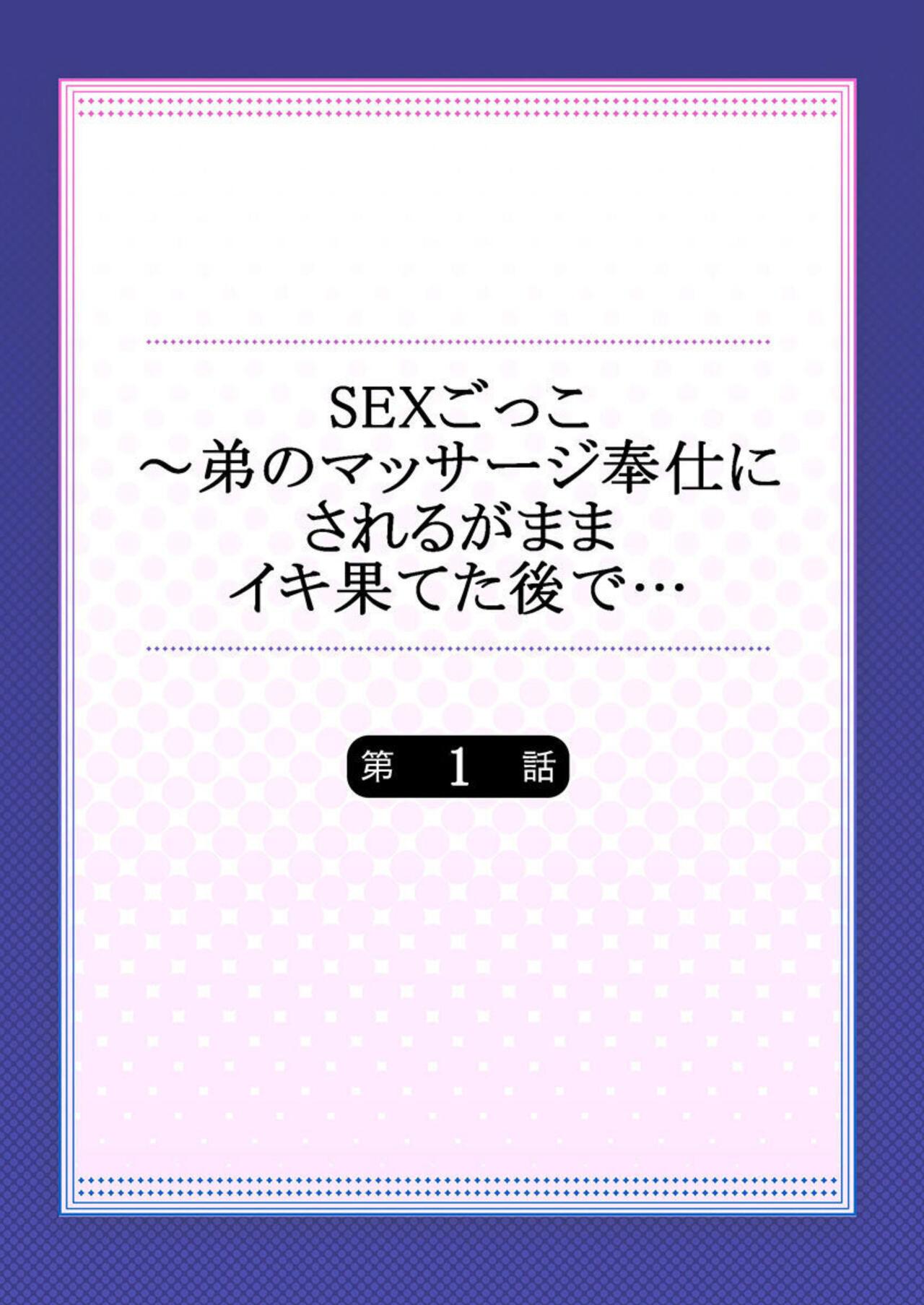 SEX-Gokko ～ Otōto no Massāji Hōshi ni Sareruga Mama iki Hateta Nochi de … 1 1