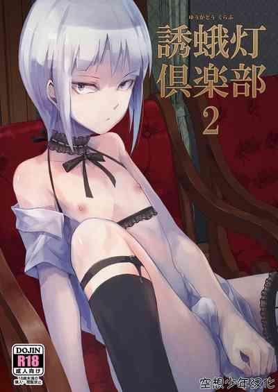 誘蛾灯倶楽部 2 1