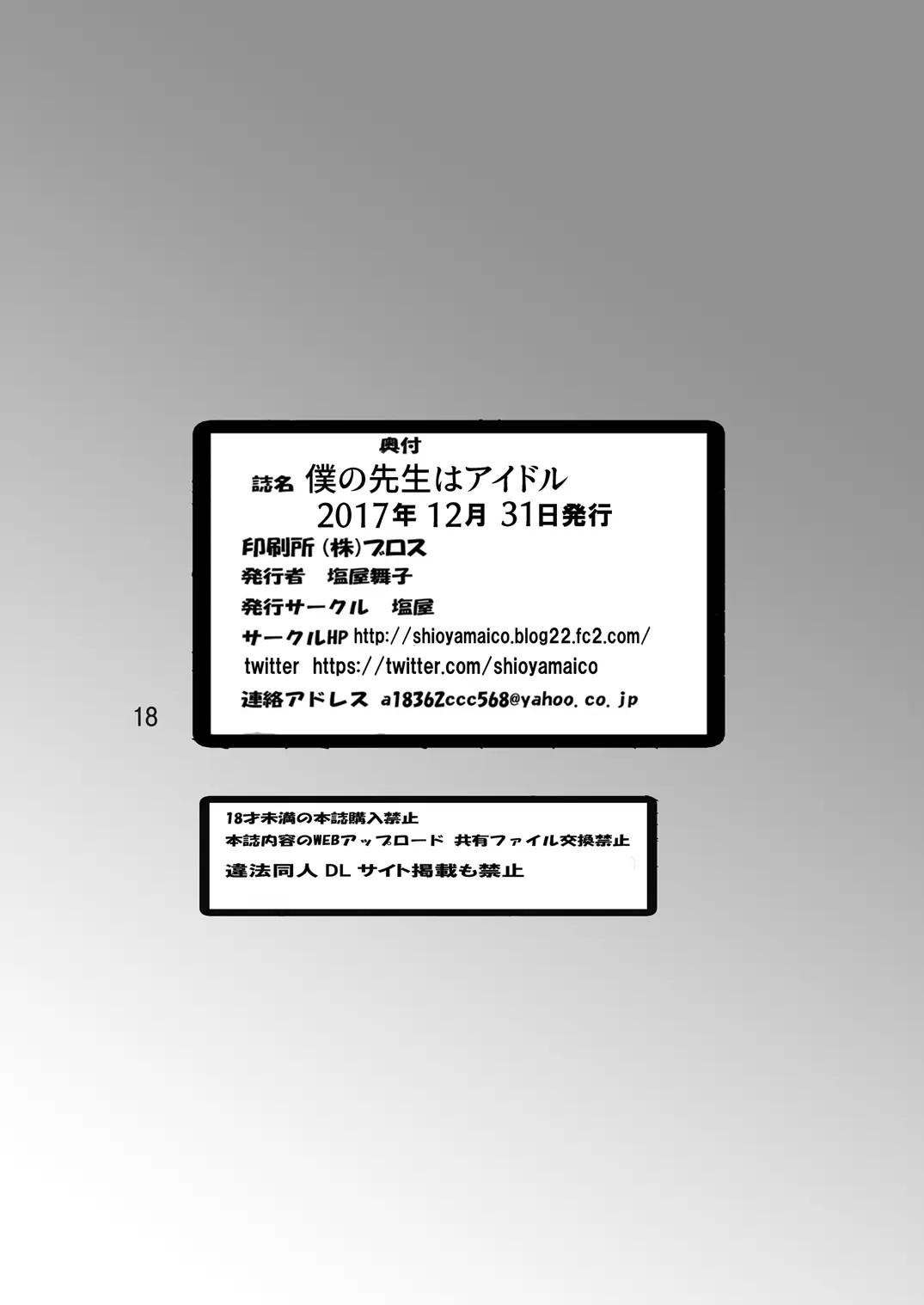 Boku no Sensei wa Idol - THEATER DAYS - Page 17