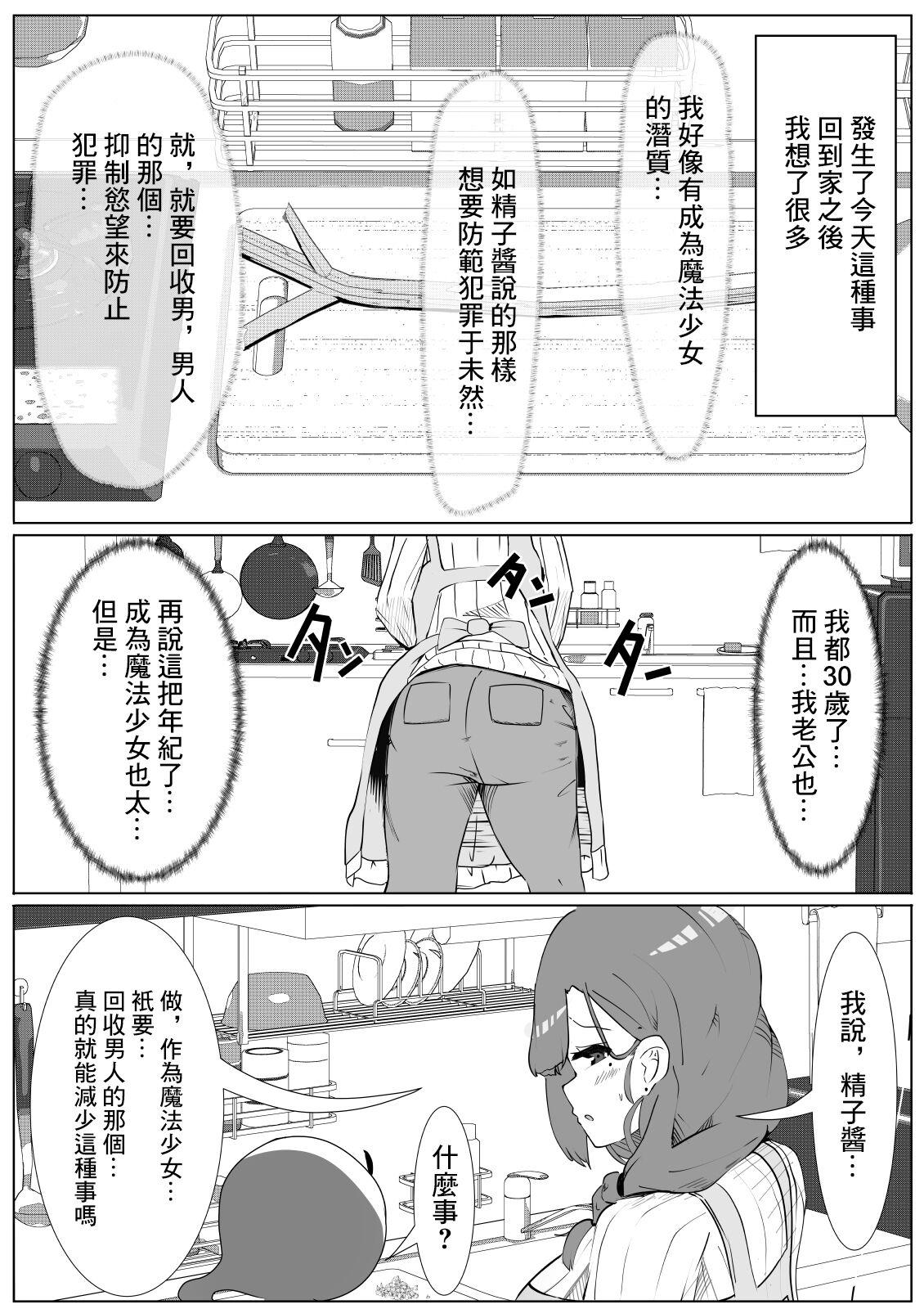 Cum Shot [Mamek Hoshi] Mahou Shoujo-san Jussai! ~Otonari-san no Seieki Kaishuu Shimasu 30-sai (Tsuma)~ [Chinese] - Original Kissing - Page 4