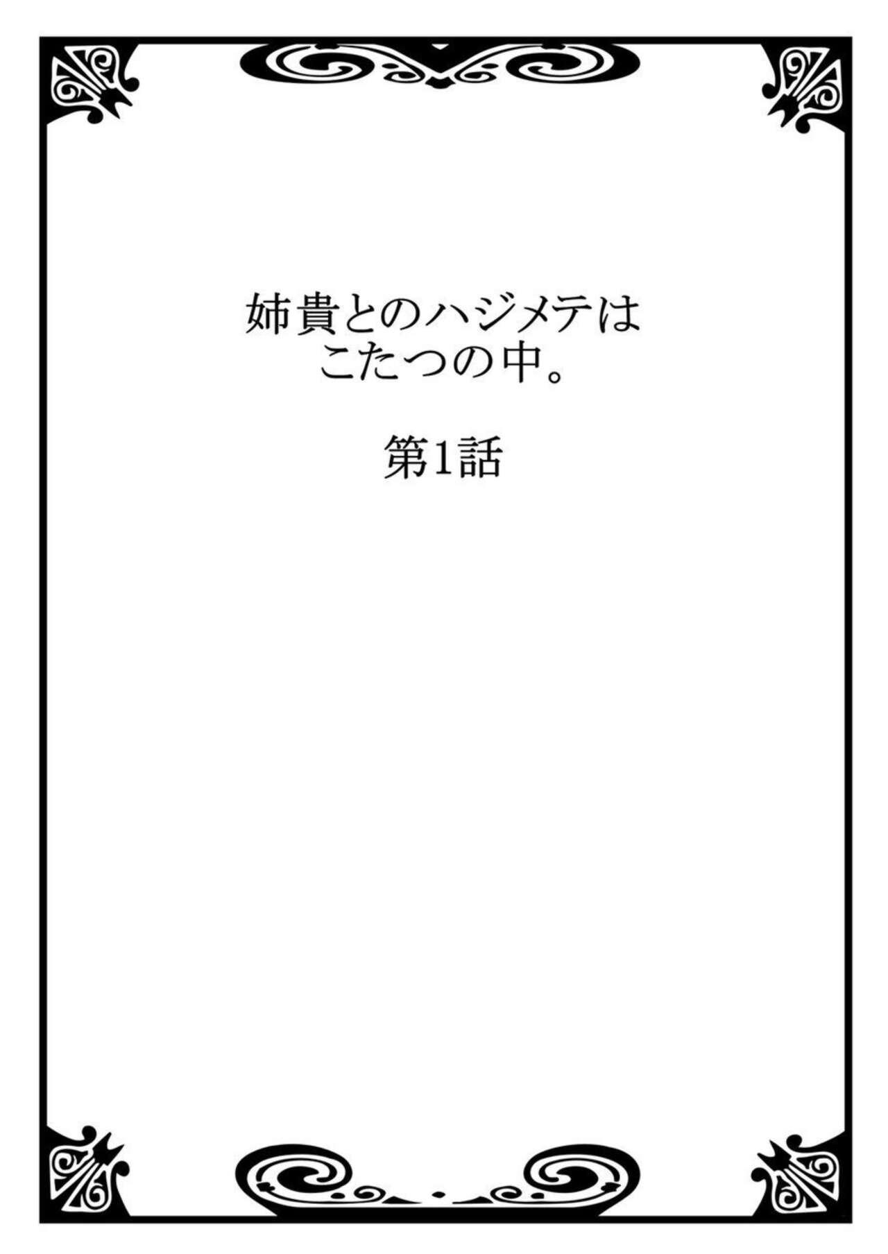 Big Butt Aneki to no Hajimete wa Kotatsu no Naka 1-3 Petite Teenager - Page 2