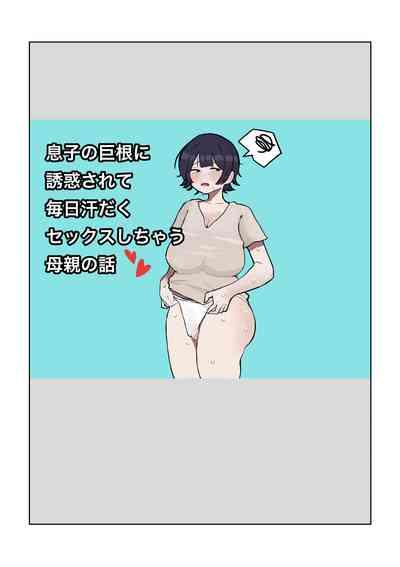 Musuko no Kyokon ni Yuwaku Sarete Mainichi Asedaku Sex Shichau Hahaoya no Hanashi 1
