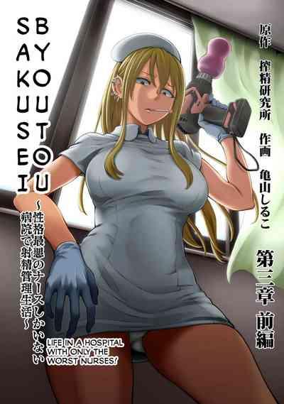 Sakusei ByoutouCh. 3 Kouhen | Life in a Hospital With Only the Worst Nurses! Ch. 3 1