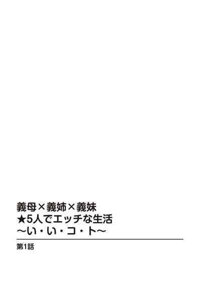義母×義姉×義妹★5人でエッチな生活～い・い・コ・ト～ 4