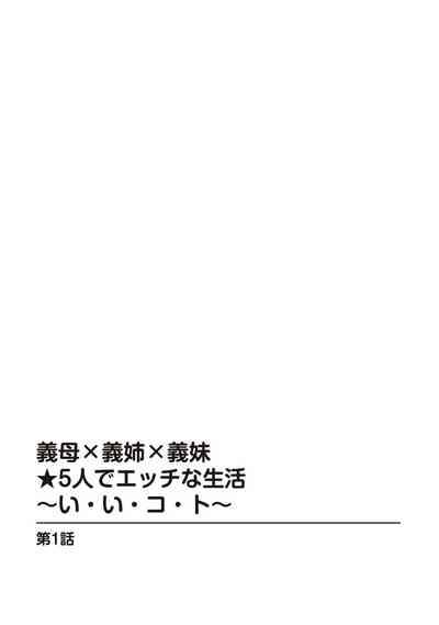 義母×義姉×義妹★5人でエッチな生活～い・い・コ・ト～ 3