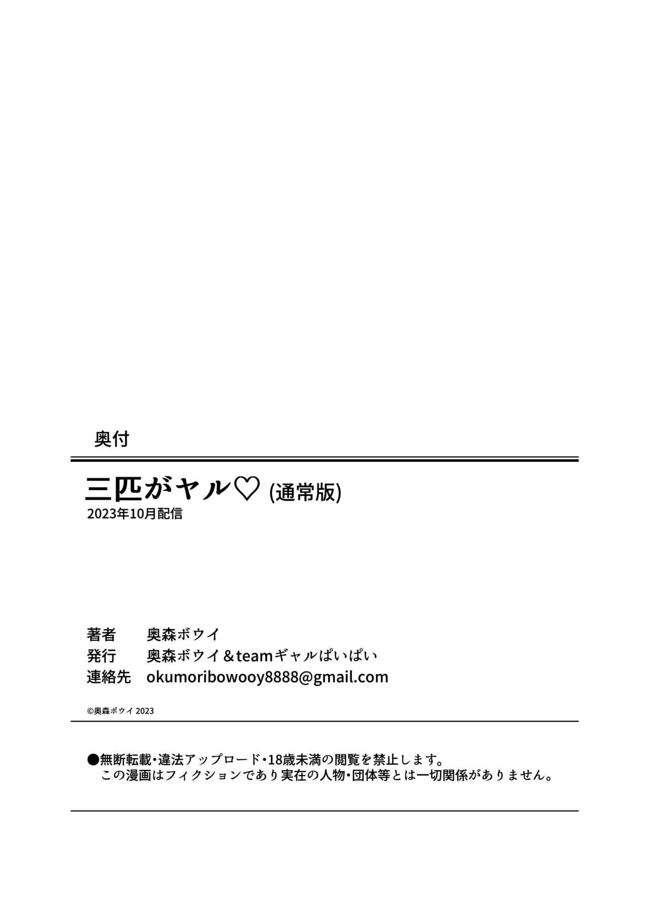 [Okumori Boy & Team Gyaru Paipai] Okumori boui shoki ero manga-shuu “san-biki ga yaru” (tsuujou-ban) 112