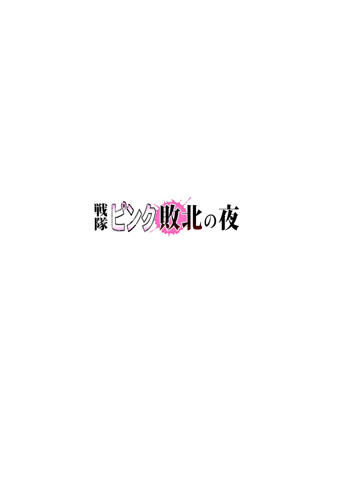 Bubble Butt Sentai pink haiboku no yoru - Original No Condom - Page 2