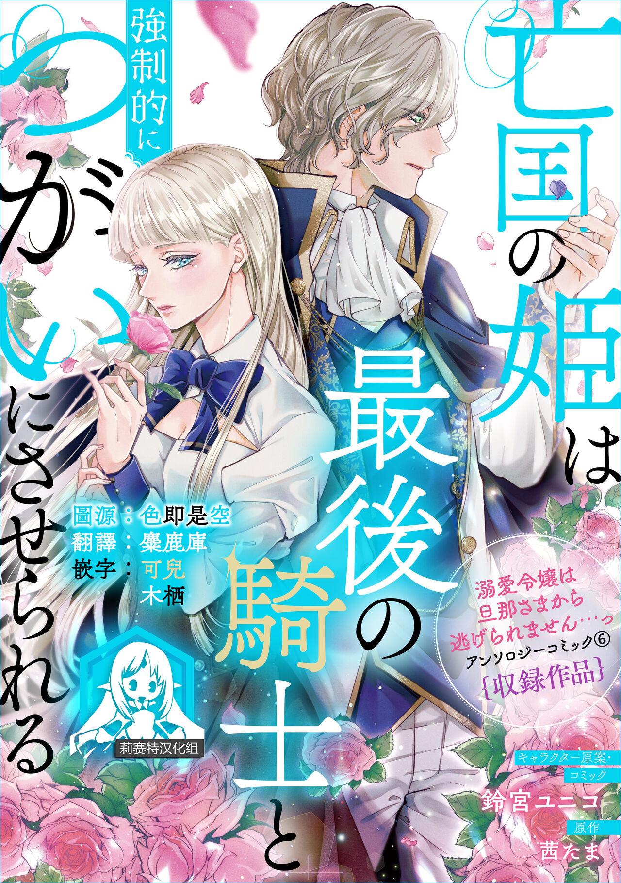 亡国の姫は最後の騎士と強制的につがいにさせられる [鈴宮ユニコ / 茜たま] (溺愛令嬢は旦那さまから逃げられません…っ アンソロジーコミック) [中国翻訳] 0