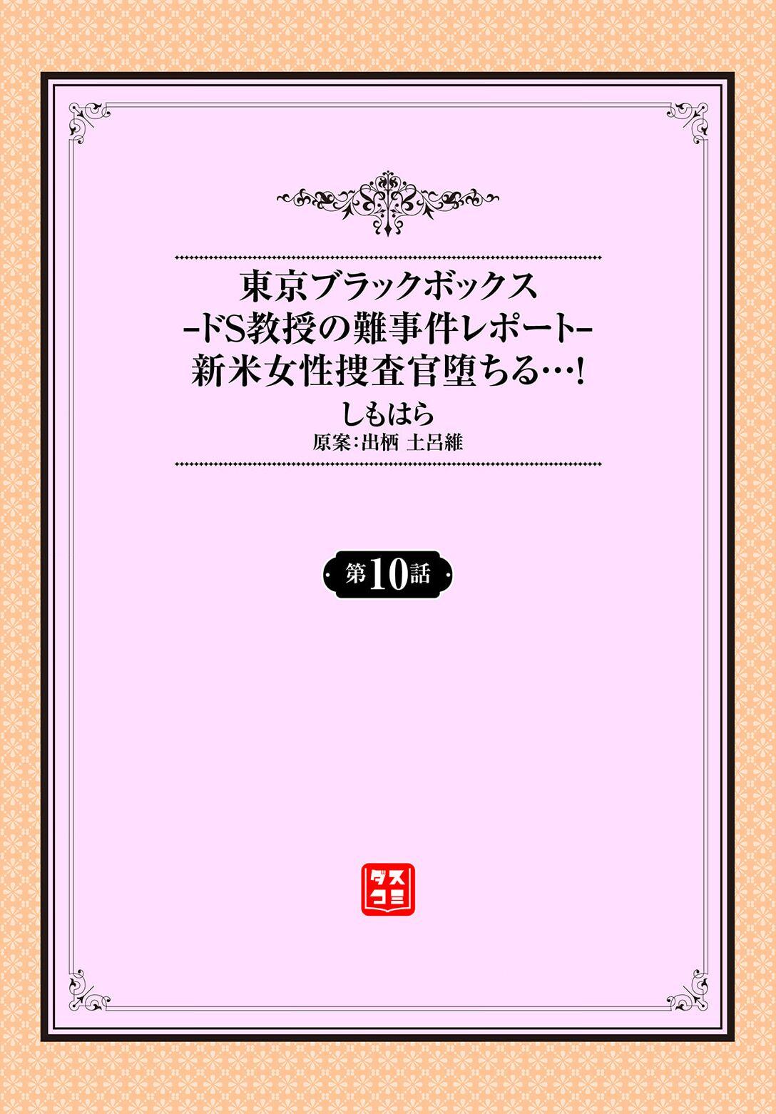 [Shimohara] Tokyo Black Box ~Do-S Kyoujyu no Nanjiken Report~ case.10 1
