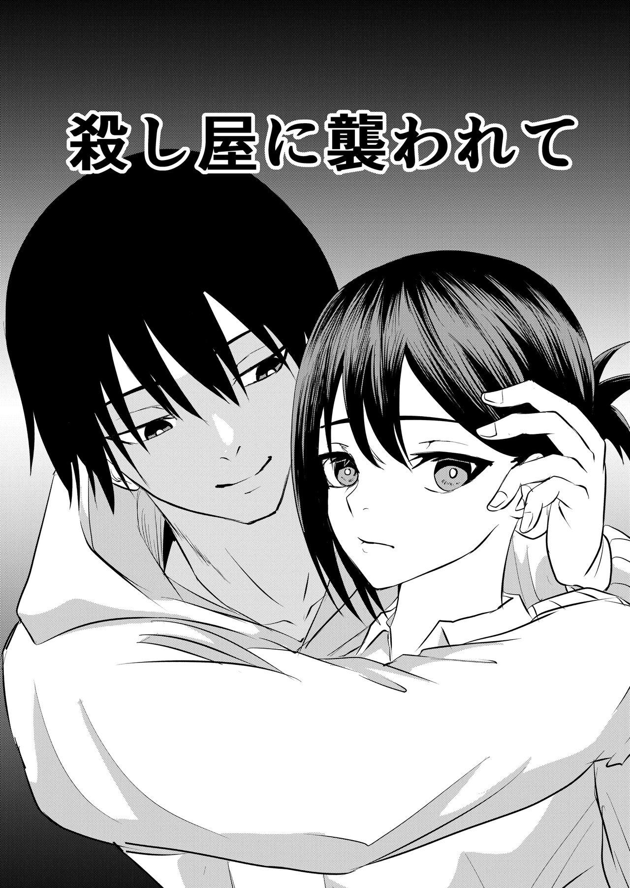 Creampie koroshi-ya ni osowa rete ｜被杀人犯袭击 - Original Female Orgasm - Page 1