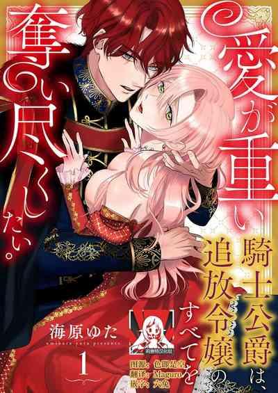 Ai ga Omoi Kishi Koushaku wa, Tsuihou Reijou no Subete o Ubaitsukushitai. | 骑士公爵爱意深重，想要索取放逐千金的一切。 1-11 1