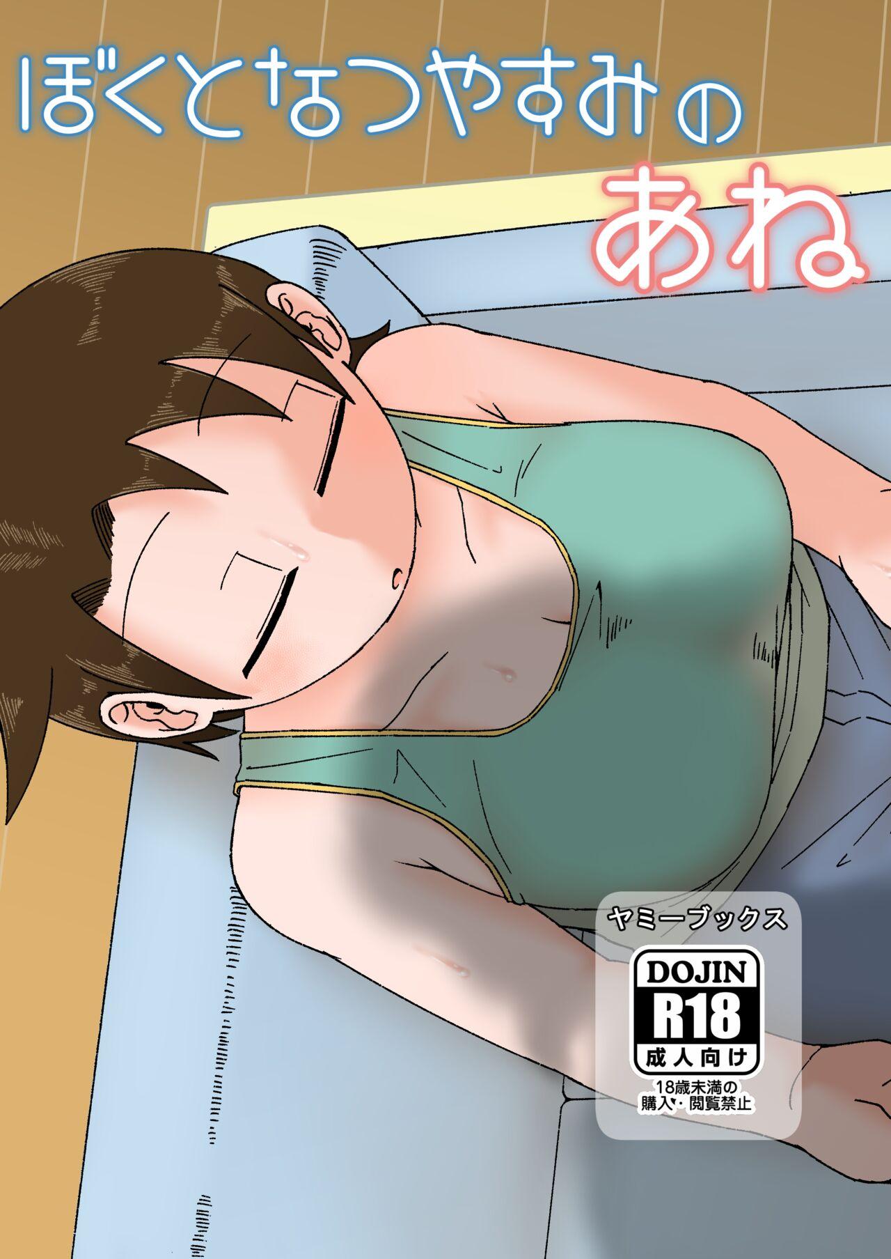 Bigboobs Boku to Natsuyasumi no Ane - Original Gay Ass Fucking - Page 1