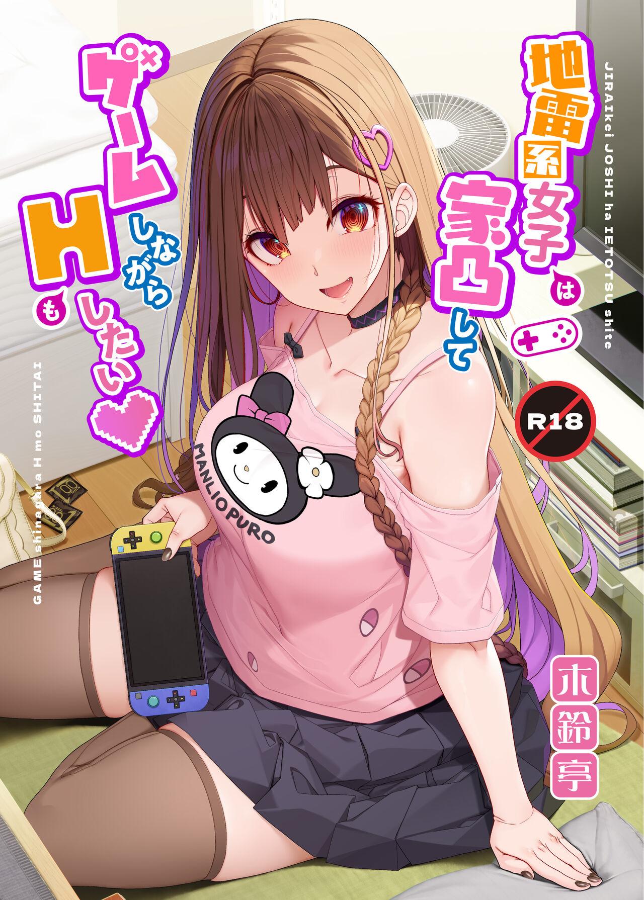 Jiraikei Joshi wa Ie Totsu shite game Shinagara H mo Shitai~ | Landmine Girl Wants to Hang Out at Home Playing Games while also Having Sex 1