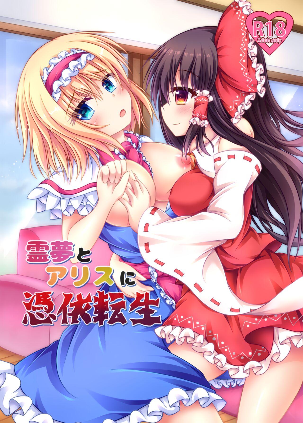 Hairy Pussy Reimu to Alice ni Hyoui Tensei - Touhou project Breasts - Picture 1