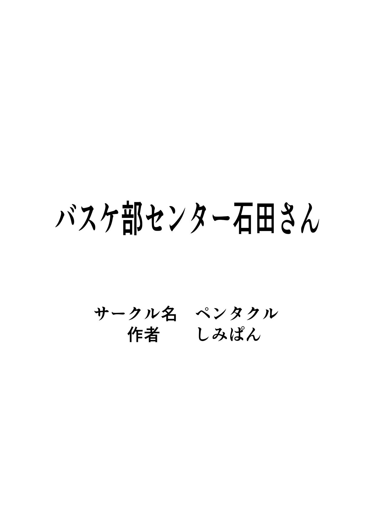 [Pentacle (Shimipan)] Baske-bu Center Ishida-san | Basketball Club Center Ms. Ishida [English] 57