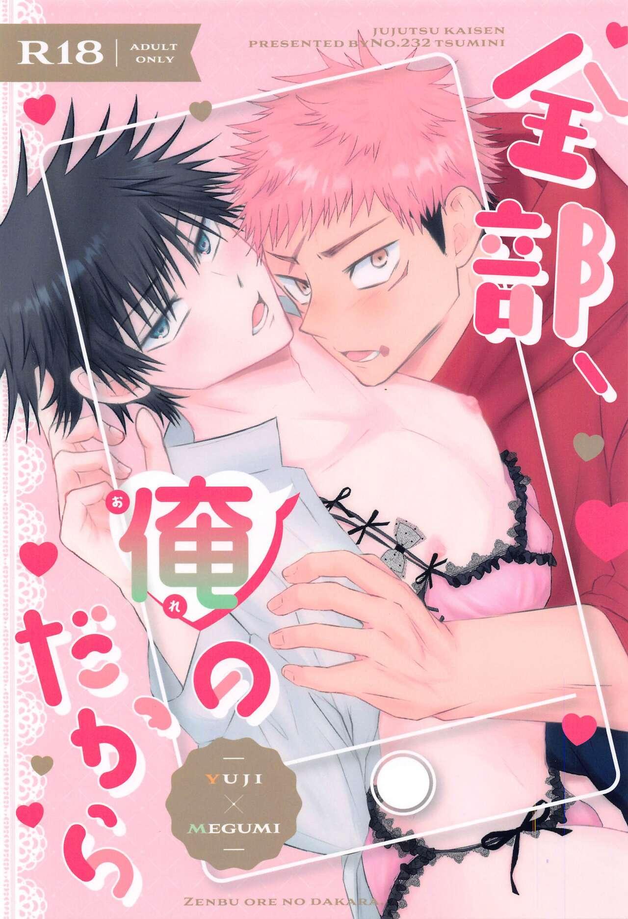 18 Porn Zenbu, Ore no Dakara - Jujutsu kaisen Throat - Picture 1