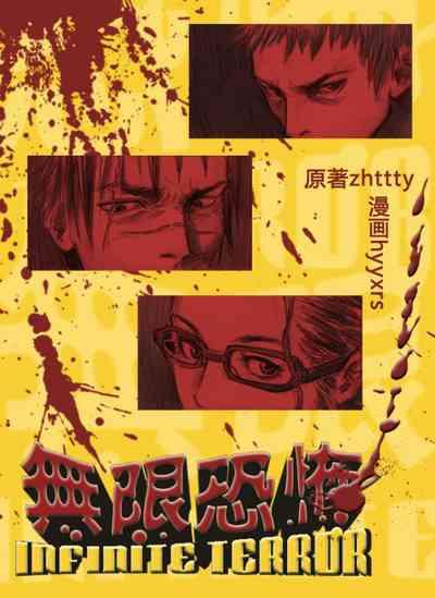 无限恐怖 1