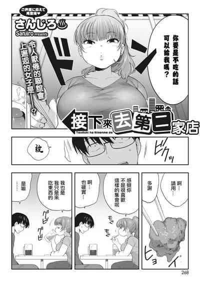Tsuzuki wa Nikenme de | 接下來去第二家店 3
