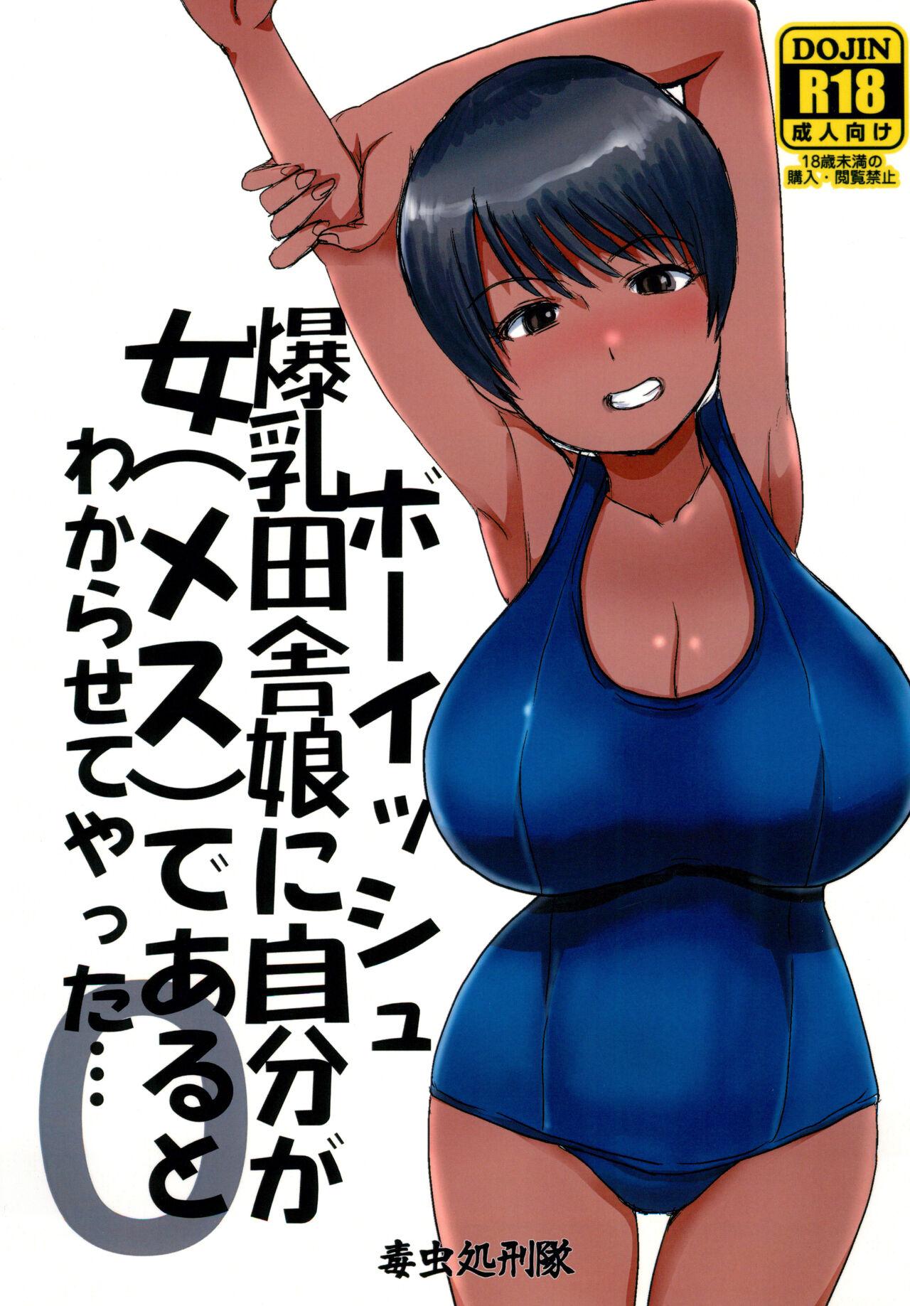Leaked [Dokumushi Shokeitai (Kaneda Asao)] Boyish Bakunyuu Inaka Musume ni Jibun ga Onna (Mesu) de Aru to wakarasete yatta... - Original Gay Amateur - Page 1