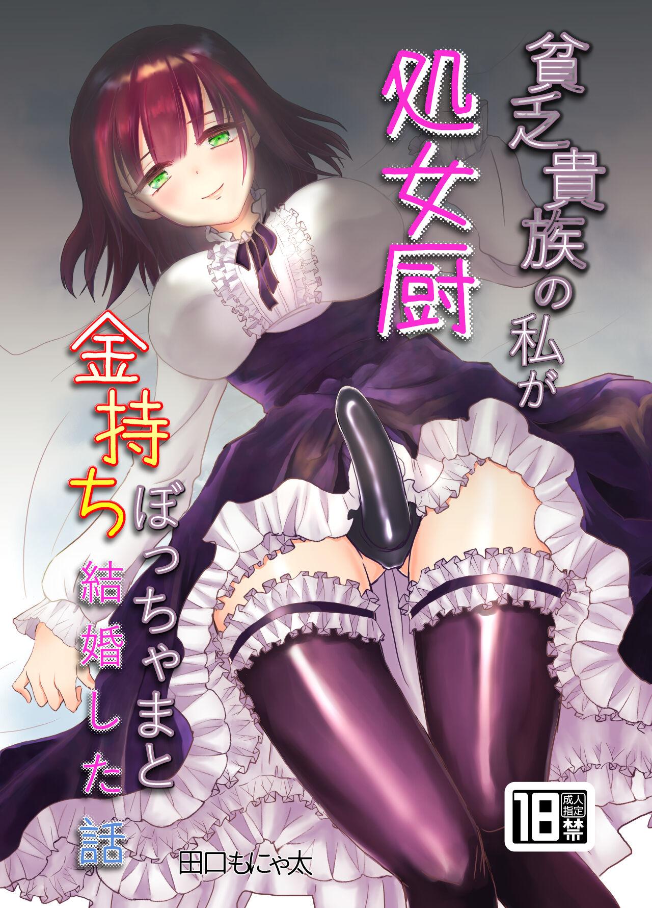 Real Sex Binbou Kizoku no Watashi ga Shojo Chuu Kanemochi Bocchama to Kekkon Shita Hanashi - Original Real - Page 1