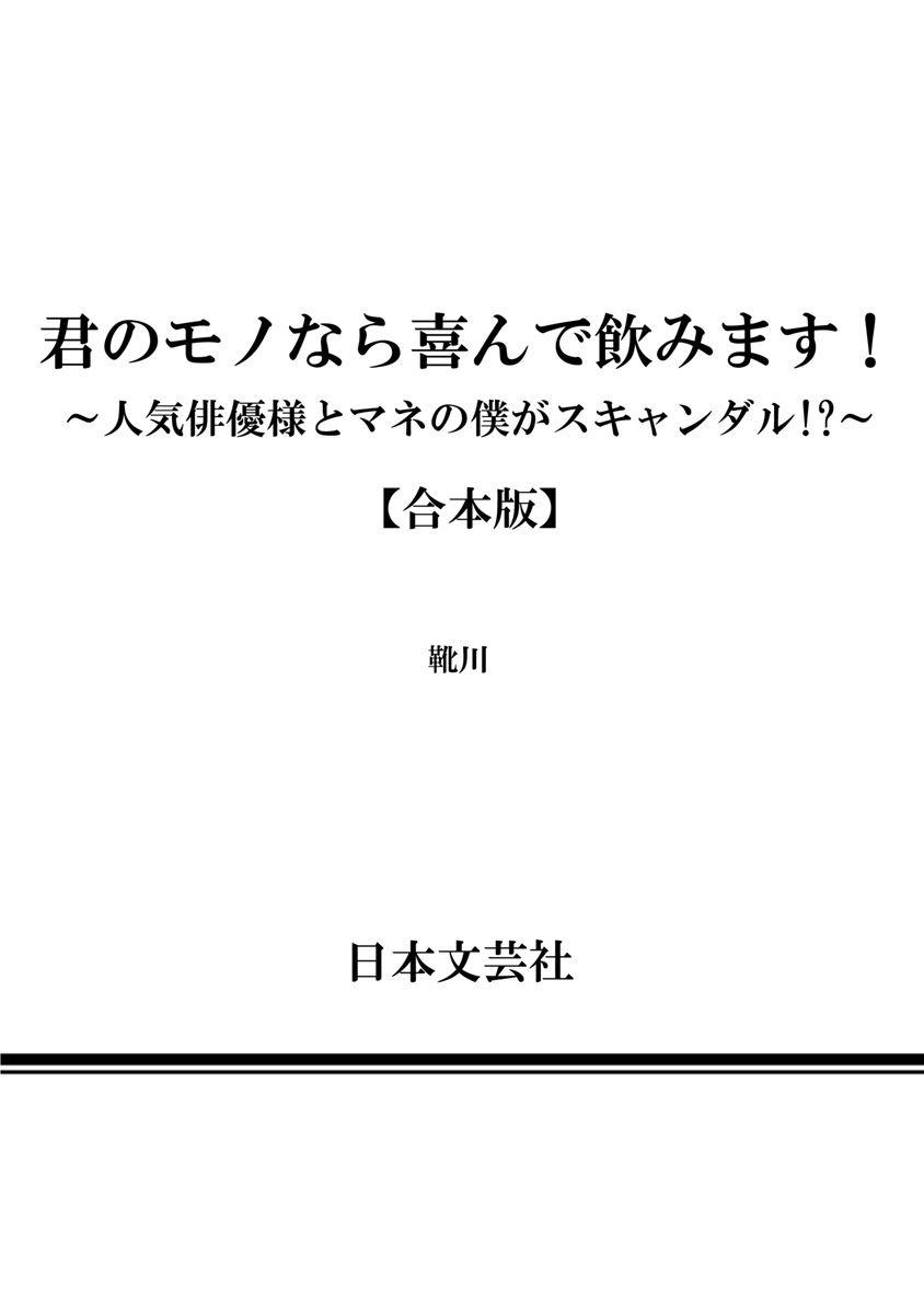 君のモノなら喜んで飲みます！～人気俳優様とマネの僕がスキャンダル！？～【合本版】【電子限定特典付き】 - Page 132