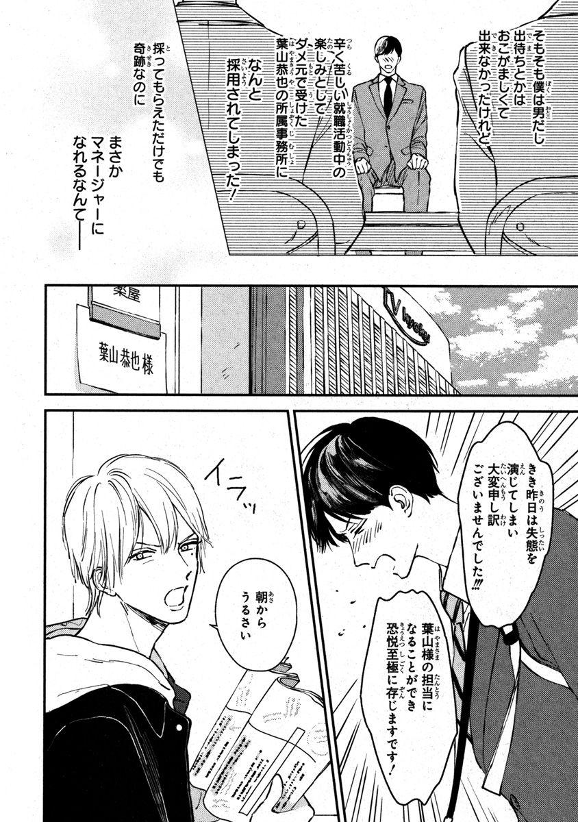 君のモノなら喜んで飲みます！～人気俳優様とマネの僕がスキャンダル！？～【合本版】【電子限定特典付き】 - Page 8