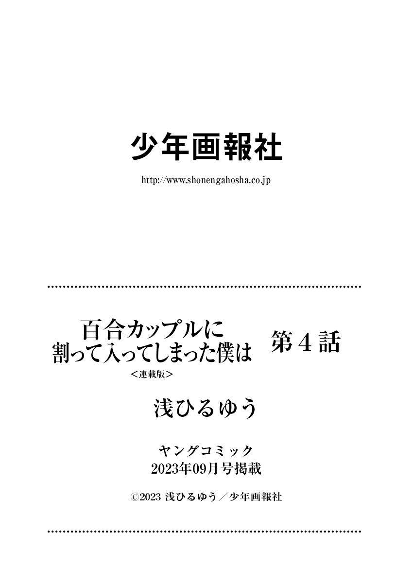 百合カップルに割って入ってしまった僕は＜連載版＞ 04 22