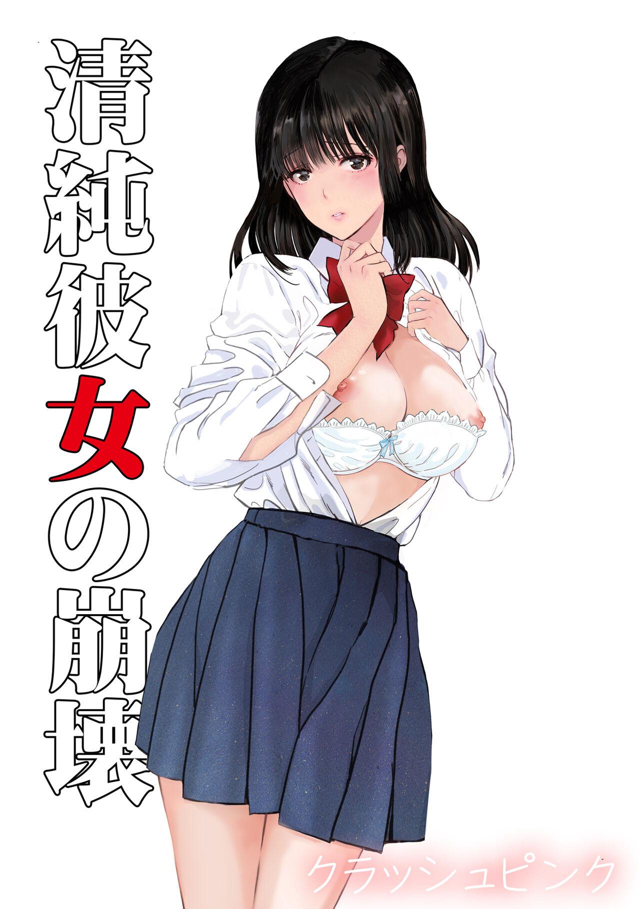 Oral Porn Seijun Kanojo no Houkai - Original Sex - Page 1