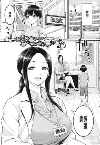 Shiori Sensei wa Ochinchin no SodateyaThis is a story of sexual love with a school nurse ar the growth of a boy's penis. 4