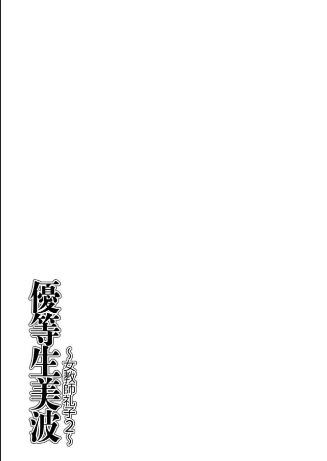 [Chuuka Naruto] Yuutousei Minami ~Onna Kyoushi Reiko 2~ | Honors Student Minami ~Female Teacher Reiko 2~ [English] [lodhel] 204