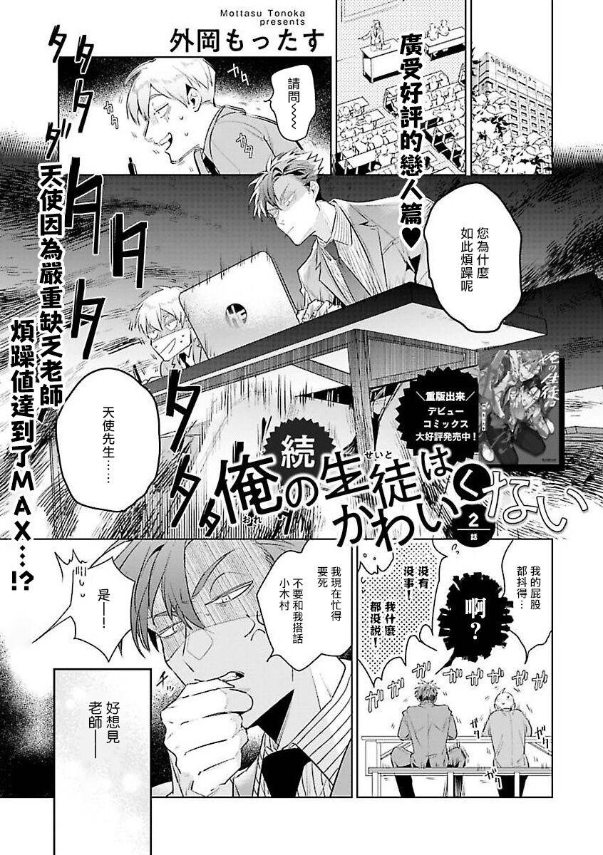 [Tonoka Mottasu] Zoku Ore no Seito wa Kawaikunai | 我的学生一点也不可爱 续篇 Ch. 1-3 + 番外 + 4-5 + 折页 + A店卡 [Chinese] [冒险者公会] [Digital] 36