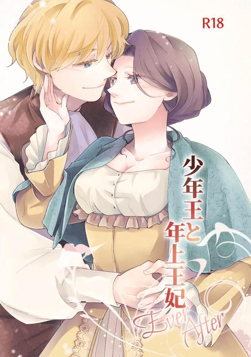 Shounen Ou to Toshiue Ouhi  EverAfter  | The Boy King and His Older Queen  EverAfter 1
