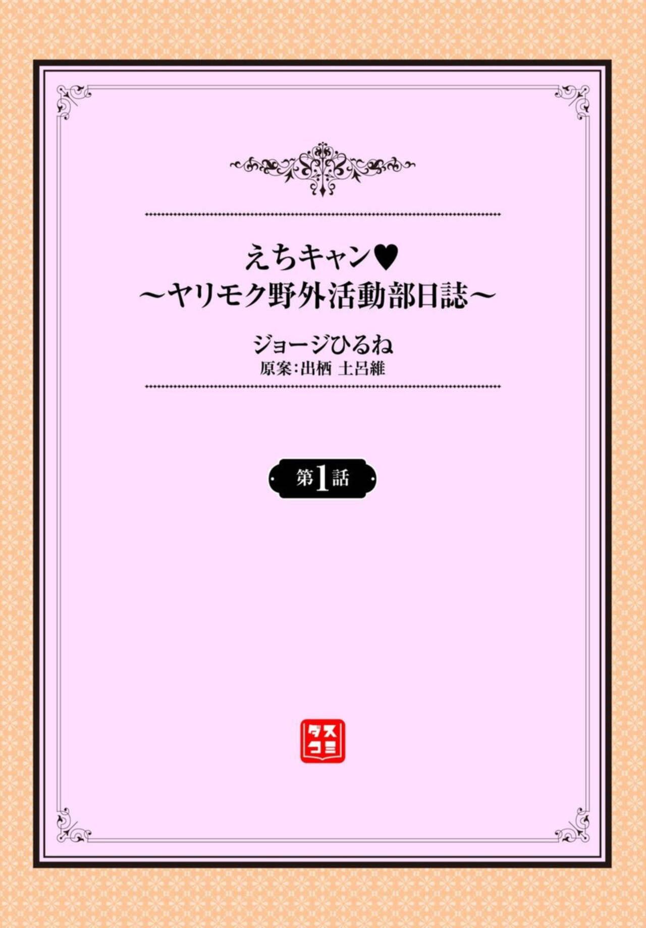 Massage Creep [George Hirune] Ecchi Camp ~Yarimoku Yagai Katsudou-bu Nisshi~ 1-2 Grande - Page 2