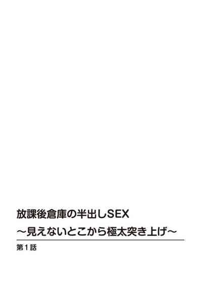 Hōkago Sōko no Han Dashi SEX ～ Mienai Toko Kara Gokubuto Tsukiage 1 1