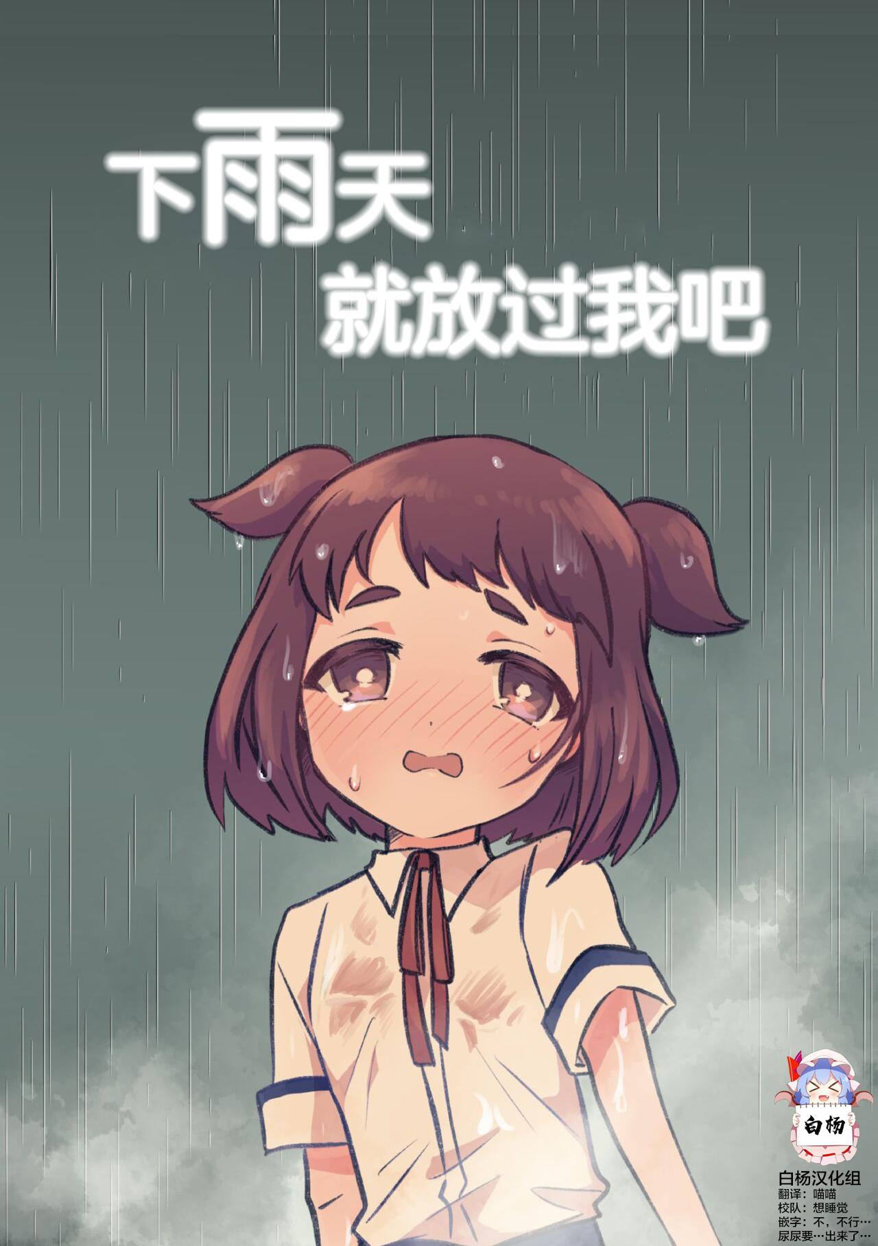 雨の日だったらゆるしてよ [ﾌﾛｼﾘﾓﾁｯ] [中国翻訳] 0