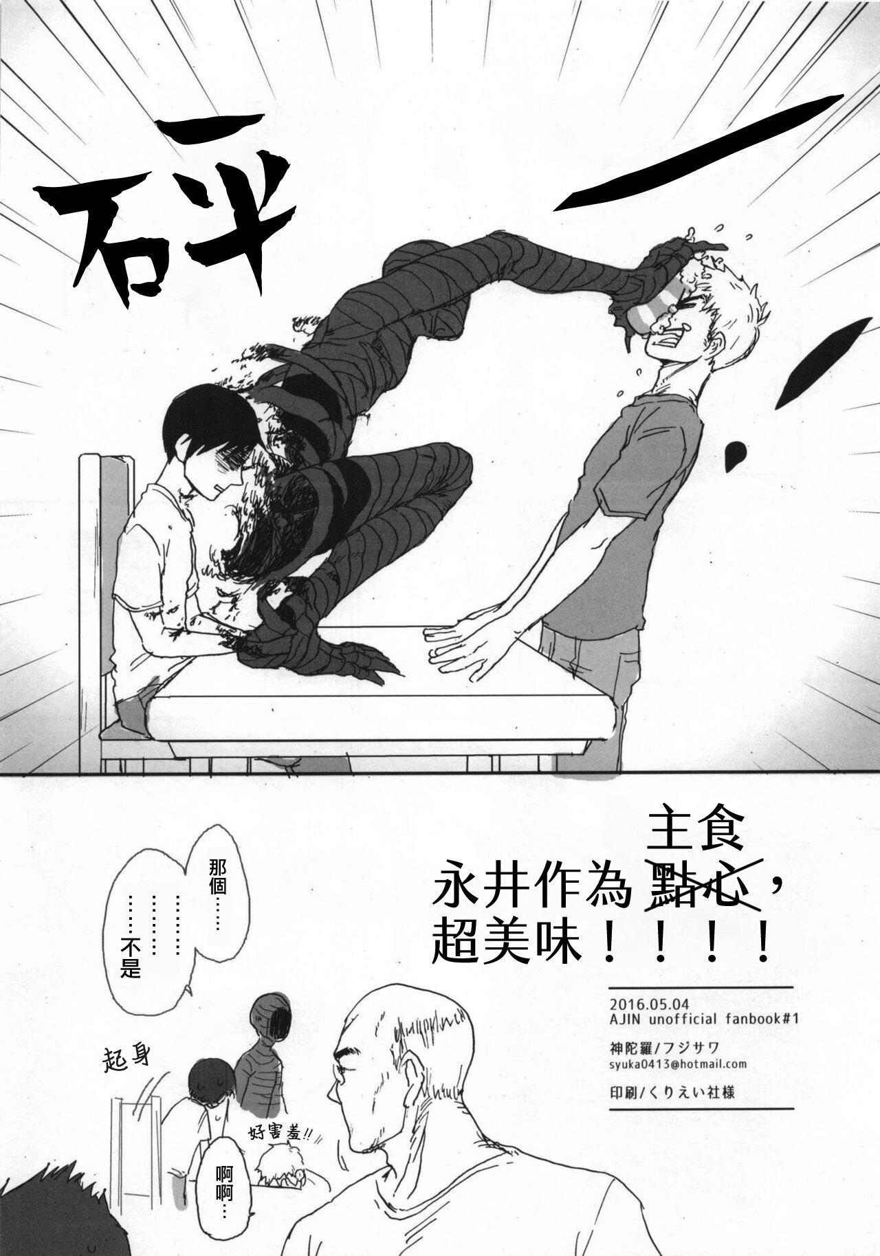 Porno Amateur Ajin 亜人 ( 今日だけ解禁） - Ajin Motel - Page 17
