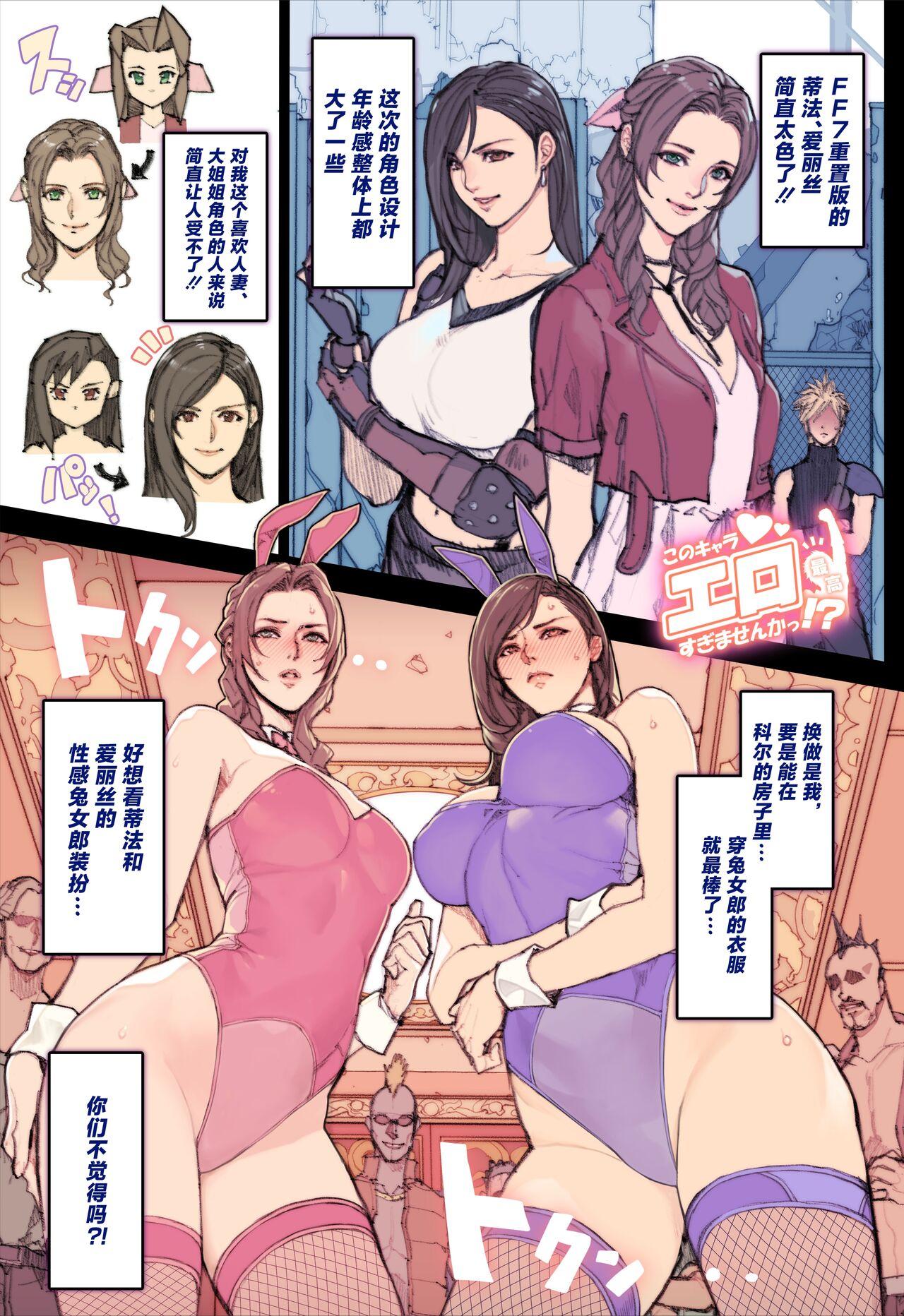 Stroking FF7R妄想落書き！ - Final fantasy vii Girlfriend - Page 1
