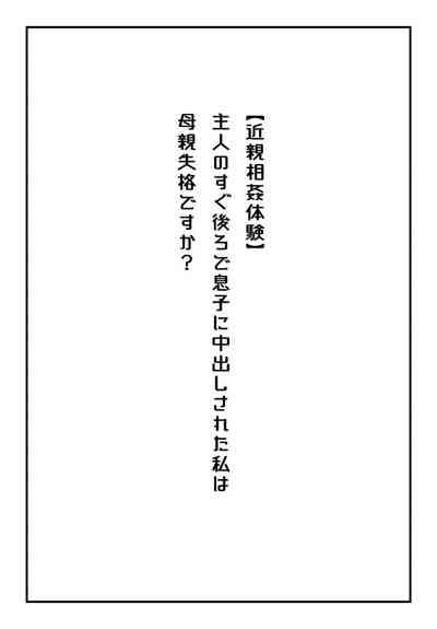 "Kinshin Soukan Taiken" Shujin no Suguushiro de Musuko ni Nakadashi Sareta Watashi wa Hahaoya Shikkaku desuka? 0