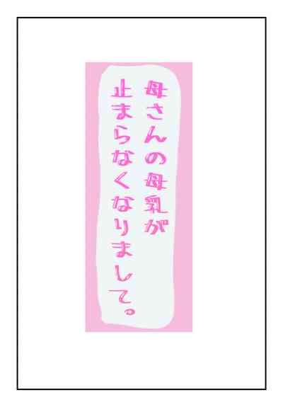 Okaa-san no Bonyuu ga Tomaranakunarimashite. 1