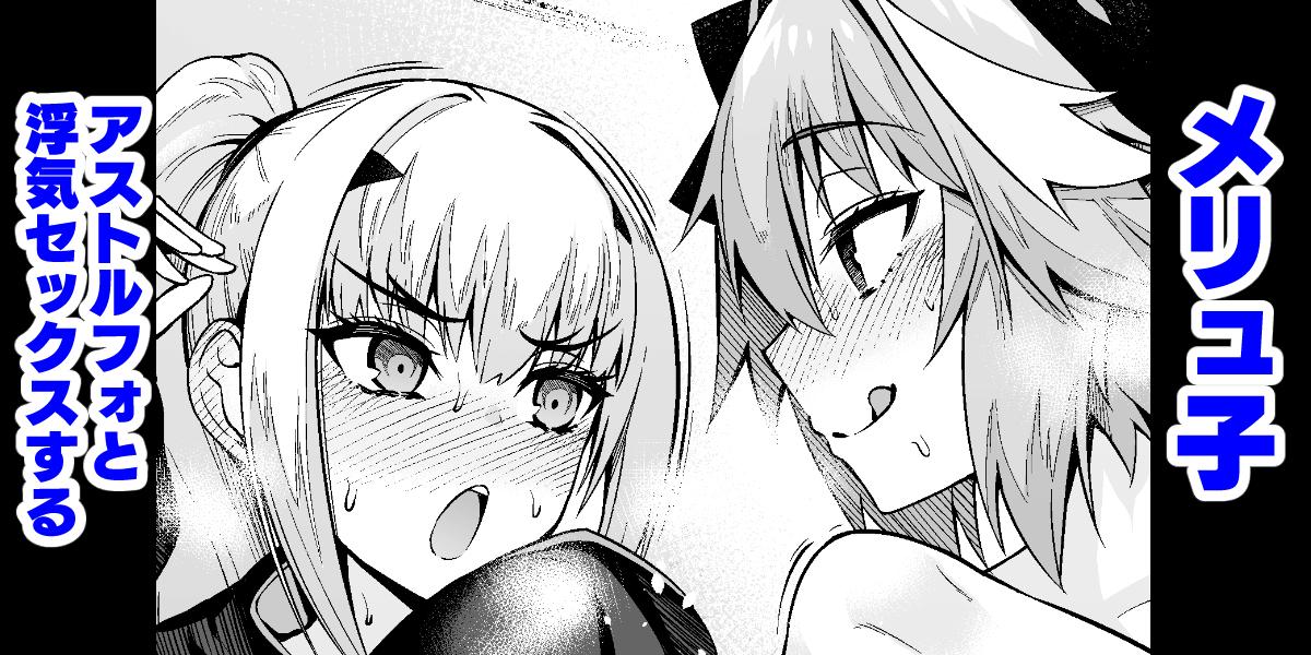 Ball Licking Melu-ko Astolfo to Uwaki Sex Suru - Fate grand order Teenage Porn - Page 1